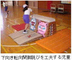 下向き転向開脚跳びを工夫する児童