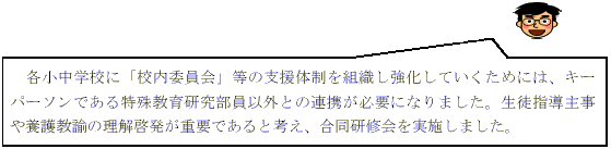 �e�����w�Z�Ɂu�Z���ψ���v���̎x���̐���g�D���������Ă������߂ɂ́A�L�[�p�[�\���ł�����ꋳ�猤�������ȊO�Ƃ̘A�g���K�v�ɂȂ�܂����B���k�w���厖��{�싳�@�̗����[�����d�v�ł���ƍl���A�������C������{���܂����B