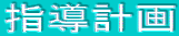 指導計画