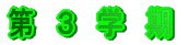 第 3 学 期